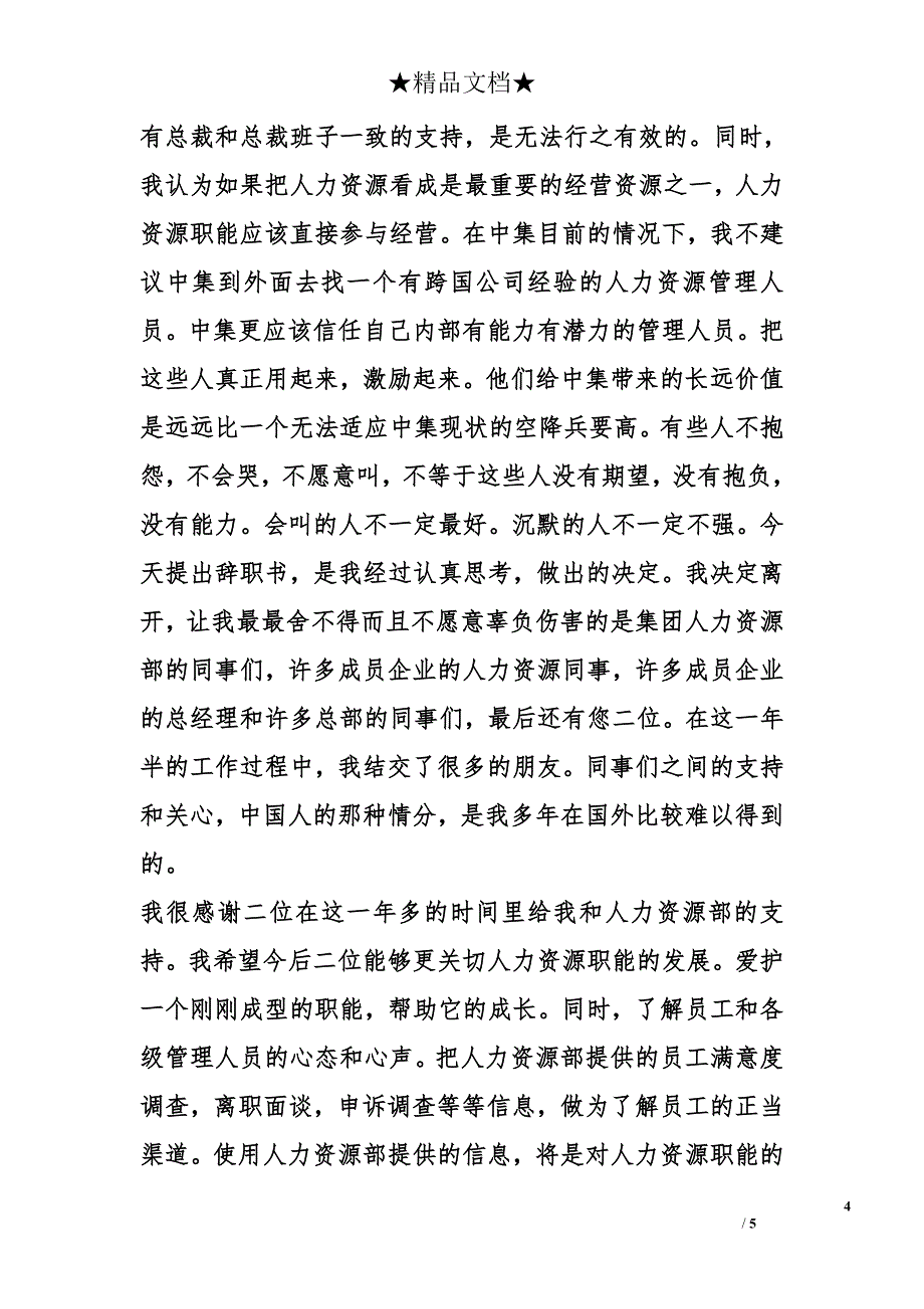 企业人事经理辞职信_第4页