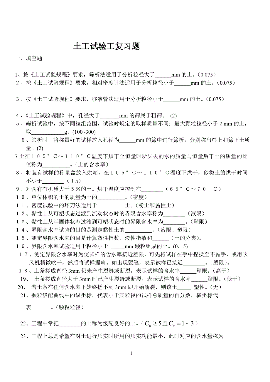 土工试验工考试复习题_第1页