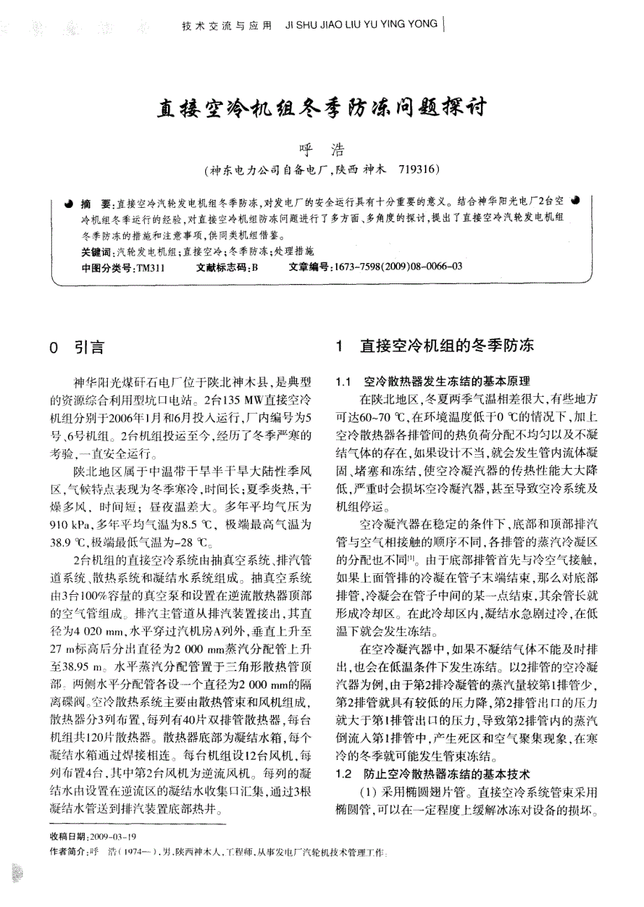 直接空冷机组冬季防冻问题探讨_第1页