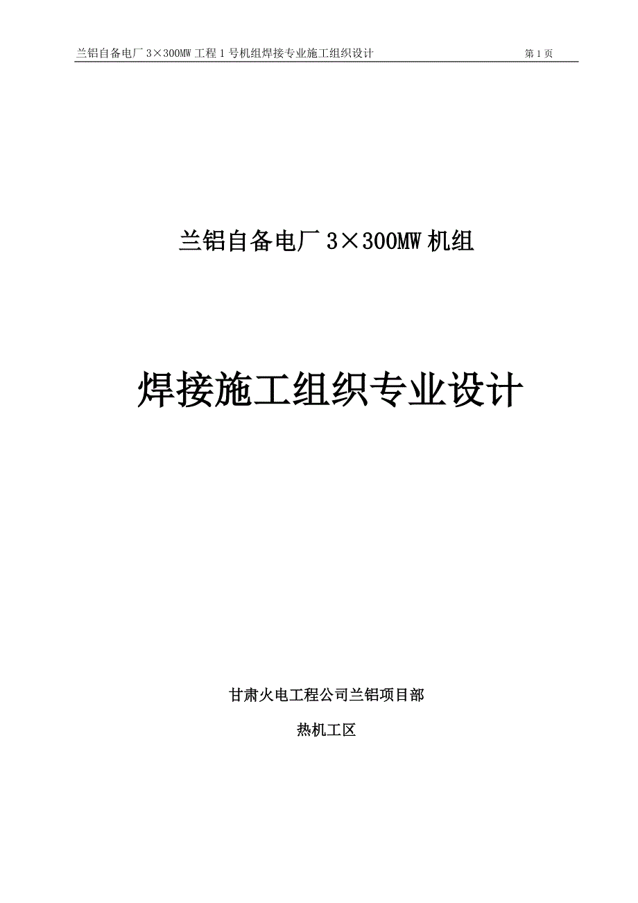 焊接专业施工组织设计完稿_第1页