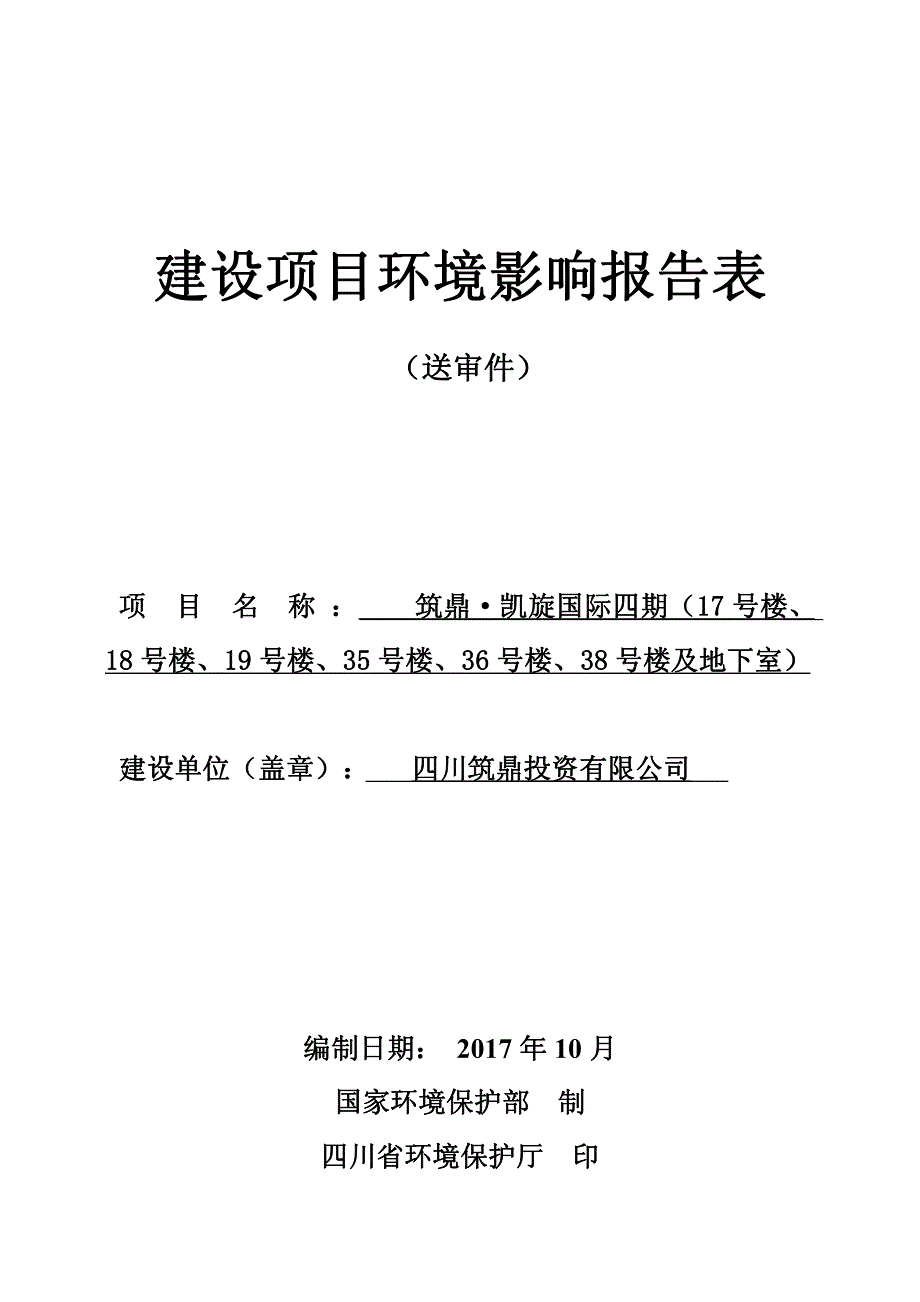 环境影响评价报告公示：筑鼎·凯旋国际四期（17号楼、18号楼、19号楼、35号楼、36号楼、38号楼及地下室）环评报告_第1页