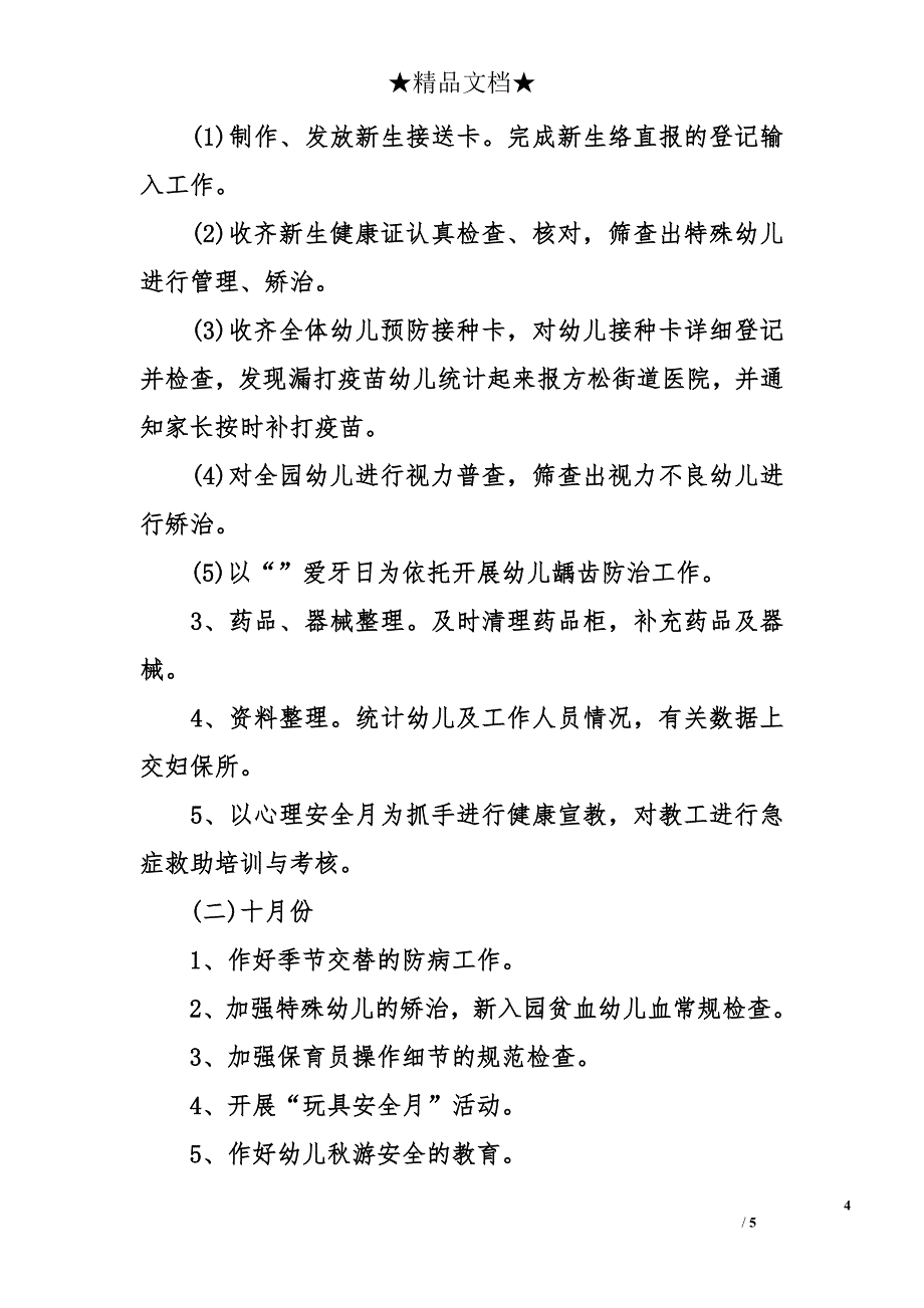 幼儿园第一学期保健工作计划2018_第4页