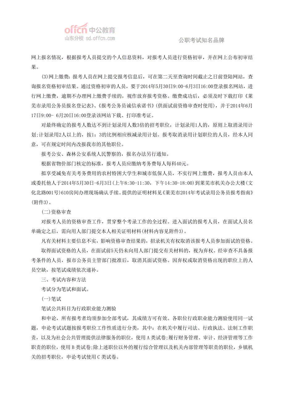 2014年莱芜公务员考试招考简章职位表_第3页