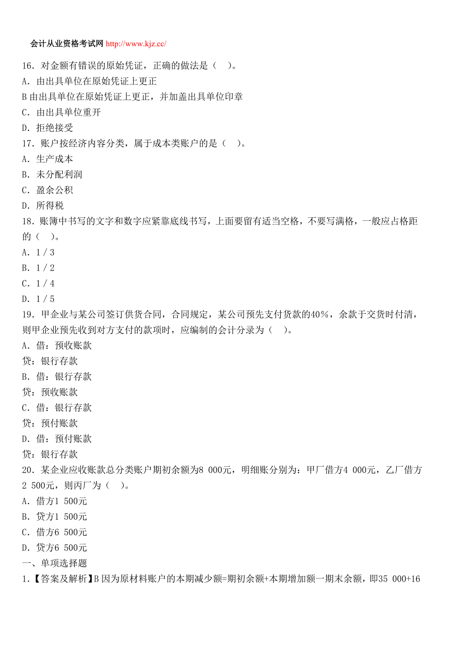 山东2014年会计从业考试《会计基础》全真模拟卷二_第4页