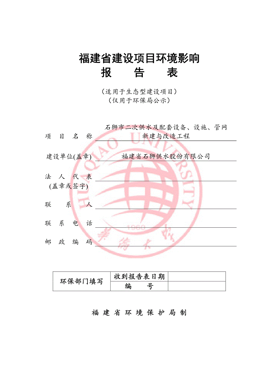 环境影响评价报告公示：狮石狮市二次供水及配套设备设施管网新建与改造工程环境影响环评报告_第1页