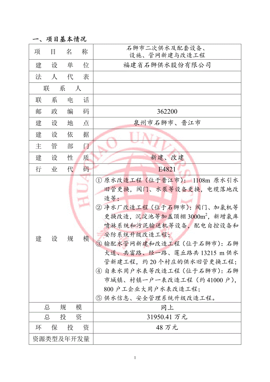 环境影响评价报告公示：狮石狮市二次供水及配套设备设施管网新建与改造工程环境影响环评报告_第3页