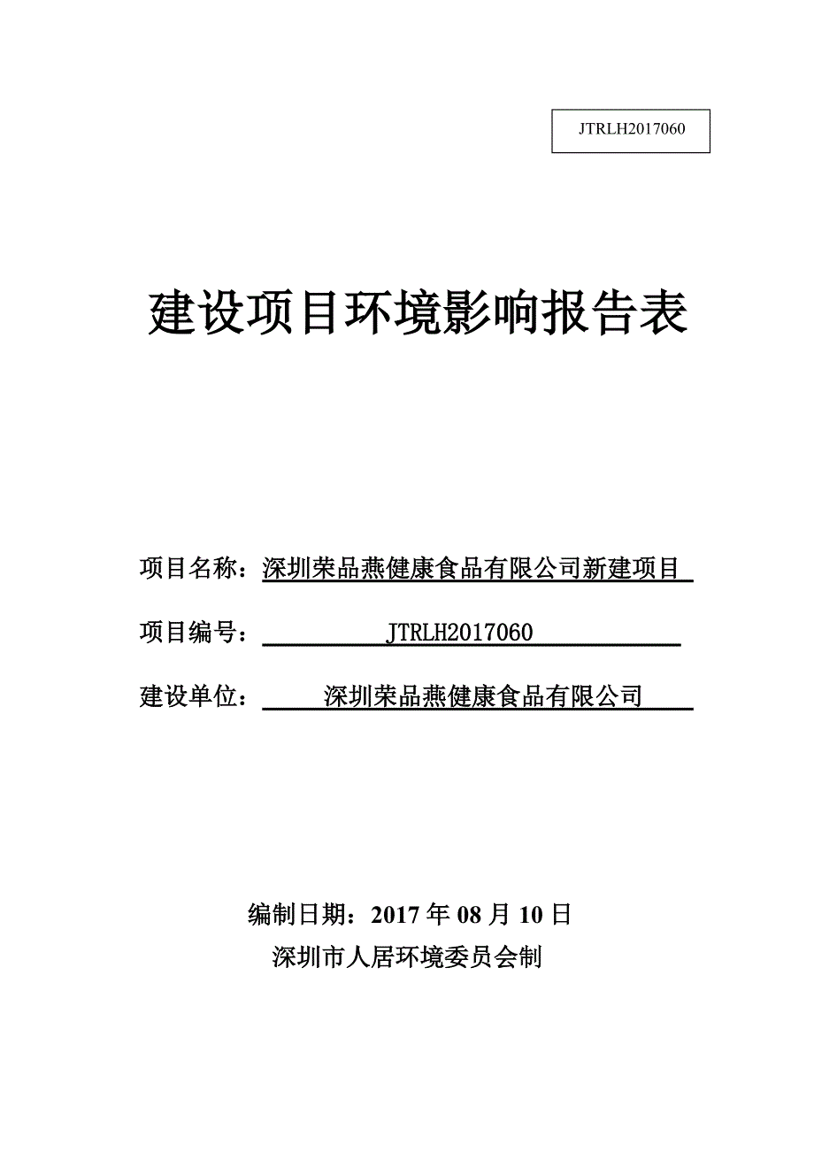 环境影响评价报告公示：深圳荣品燕健康食品有限公司新建项目环评报告_第1页