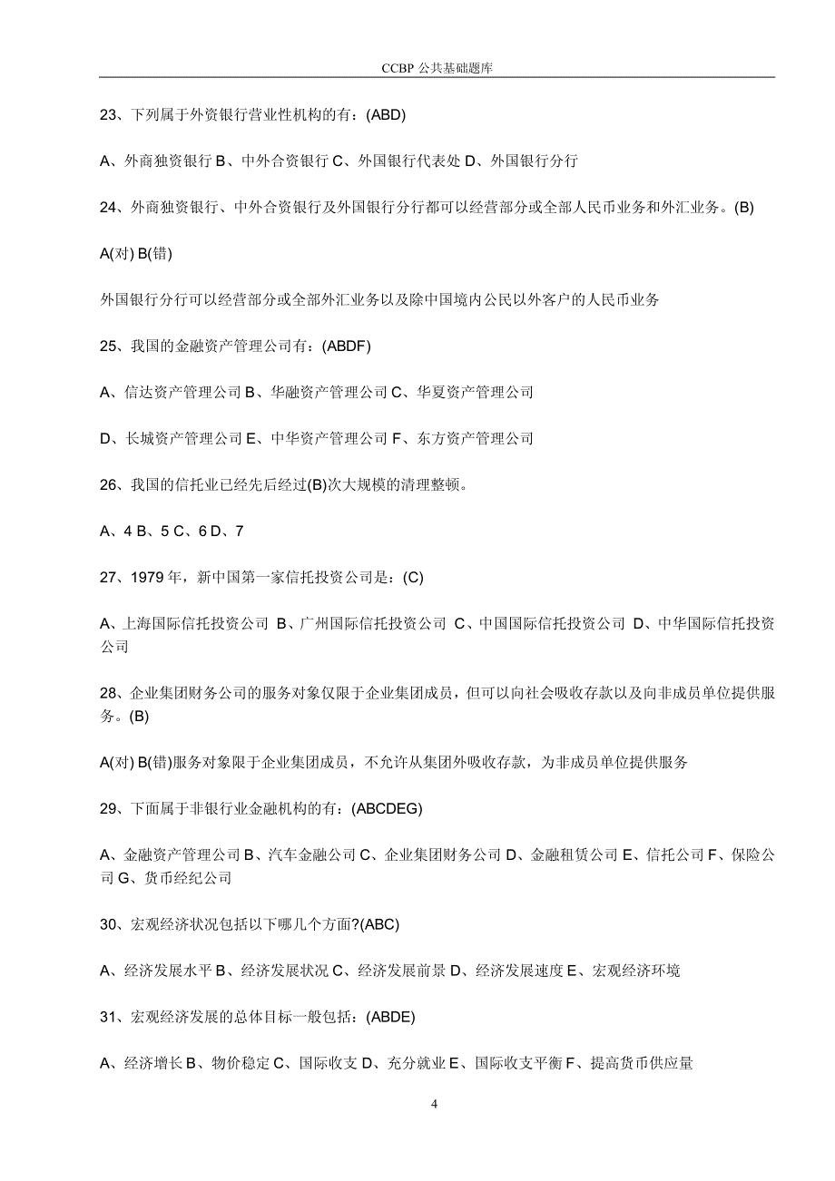 中国农业银行应聘考试题库fr_第4页