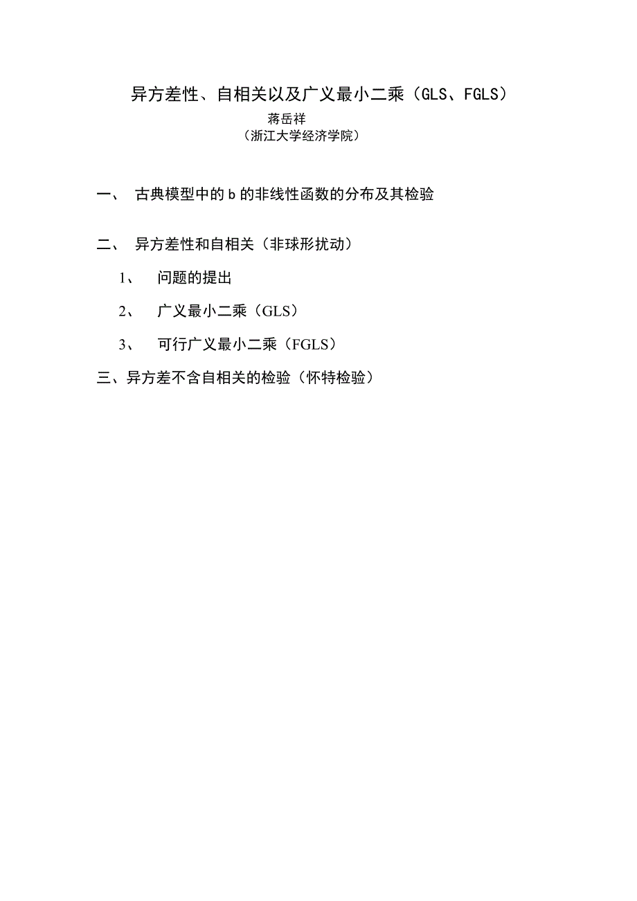 异方差性、自相关以及广义最小二乘（gls）_第1页