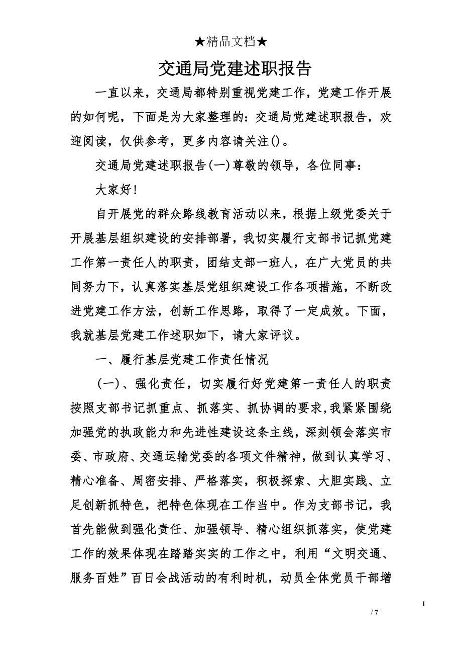 交通局党建述职报告_第1页