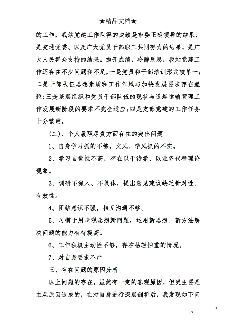 交通局党建述职报告_第4页