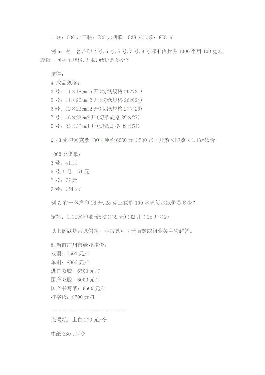 印刷知识：纸张、规格、印刷工艺、报价公式_第4页