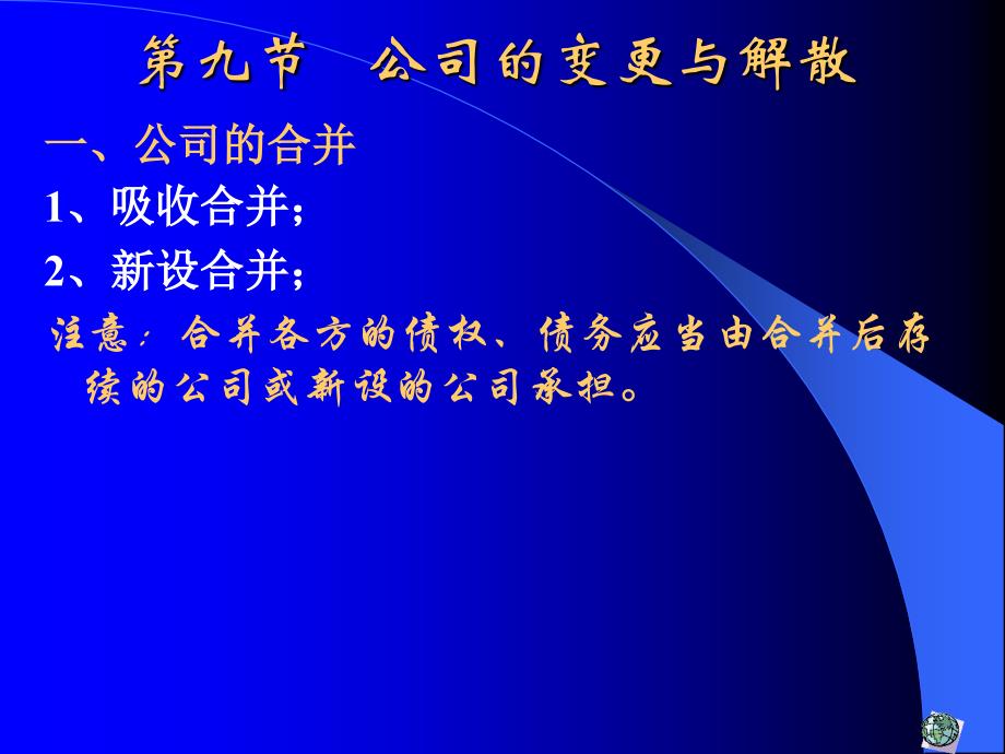 公司变更、解散清算制度_第1页