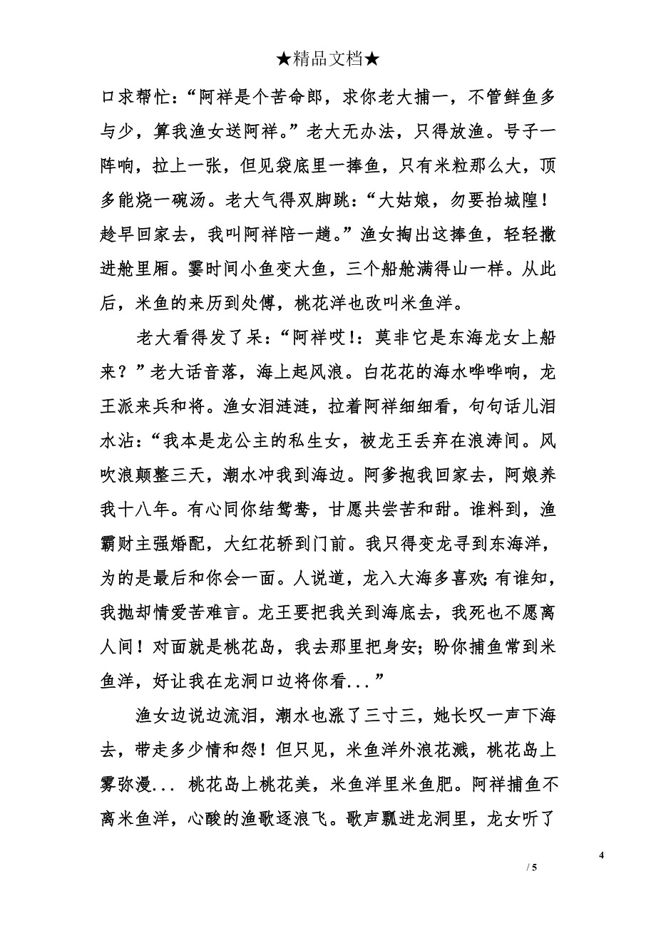 神话故事《桃花女龙》_第4页