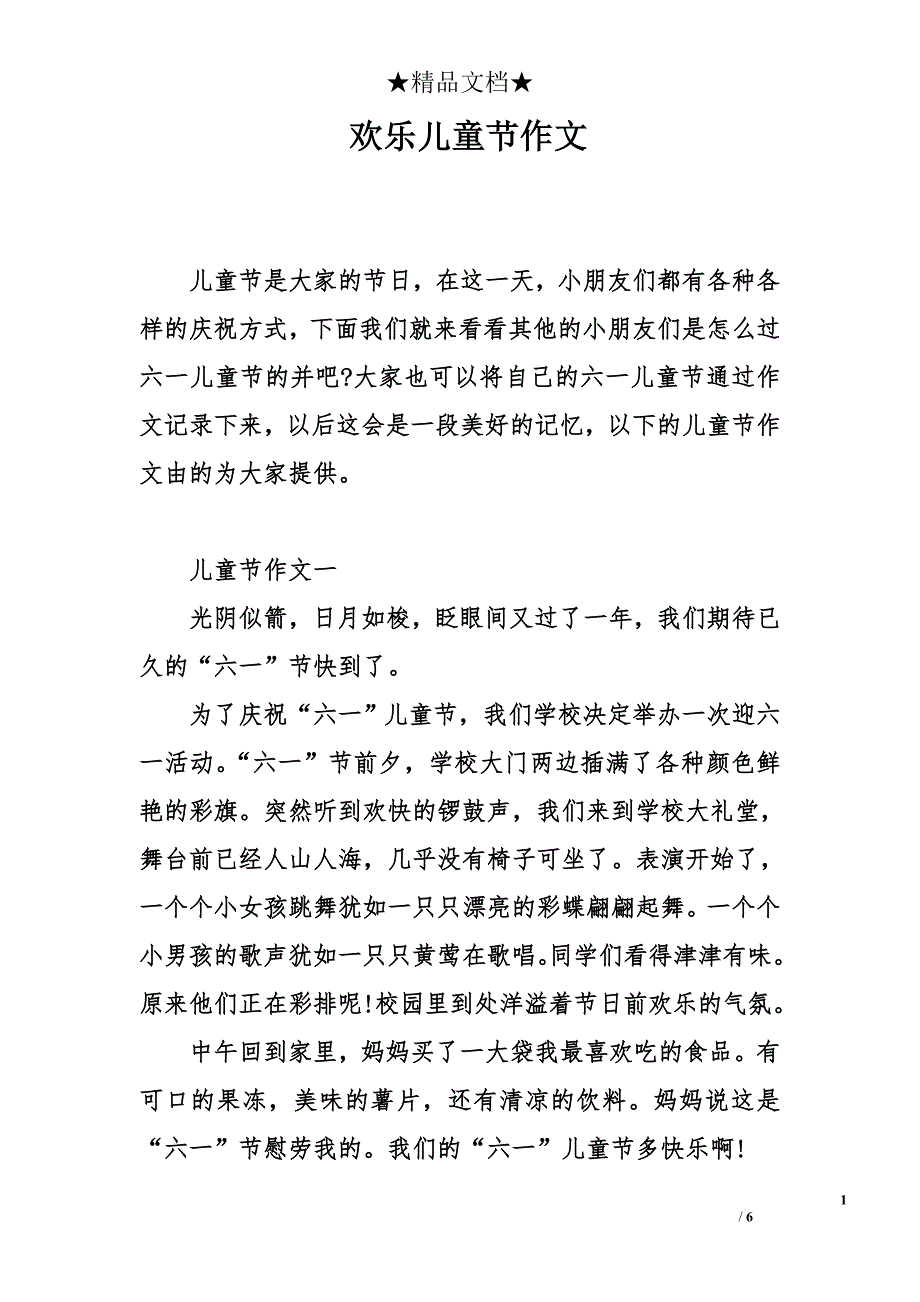 欢乐儿童节作文_第1页