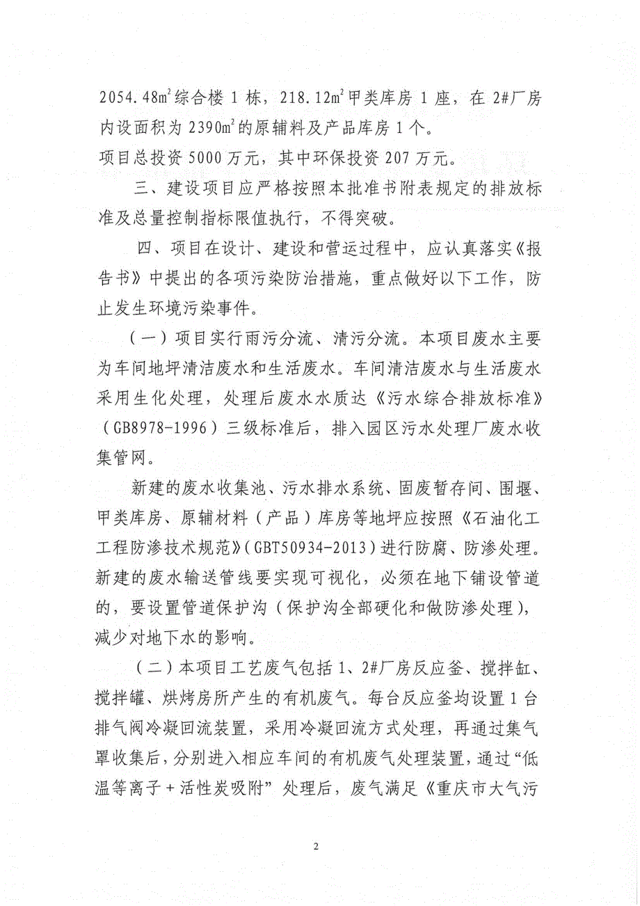 环境影响评价报告公示：韩拓科技３万tpu水性pud汽车内饰专用处理剂等新材料环环评报告_第2页