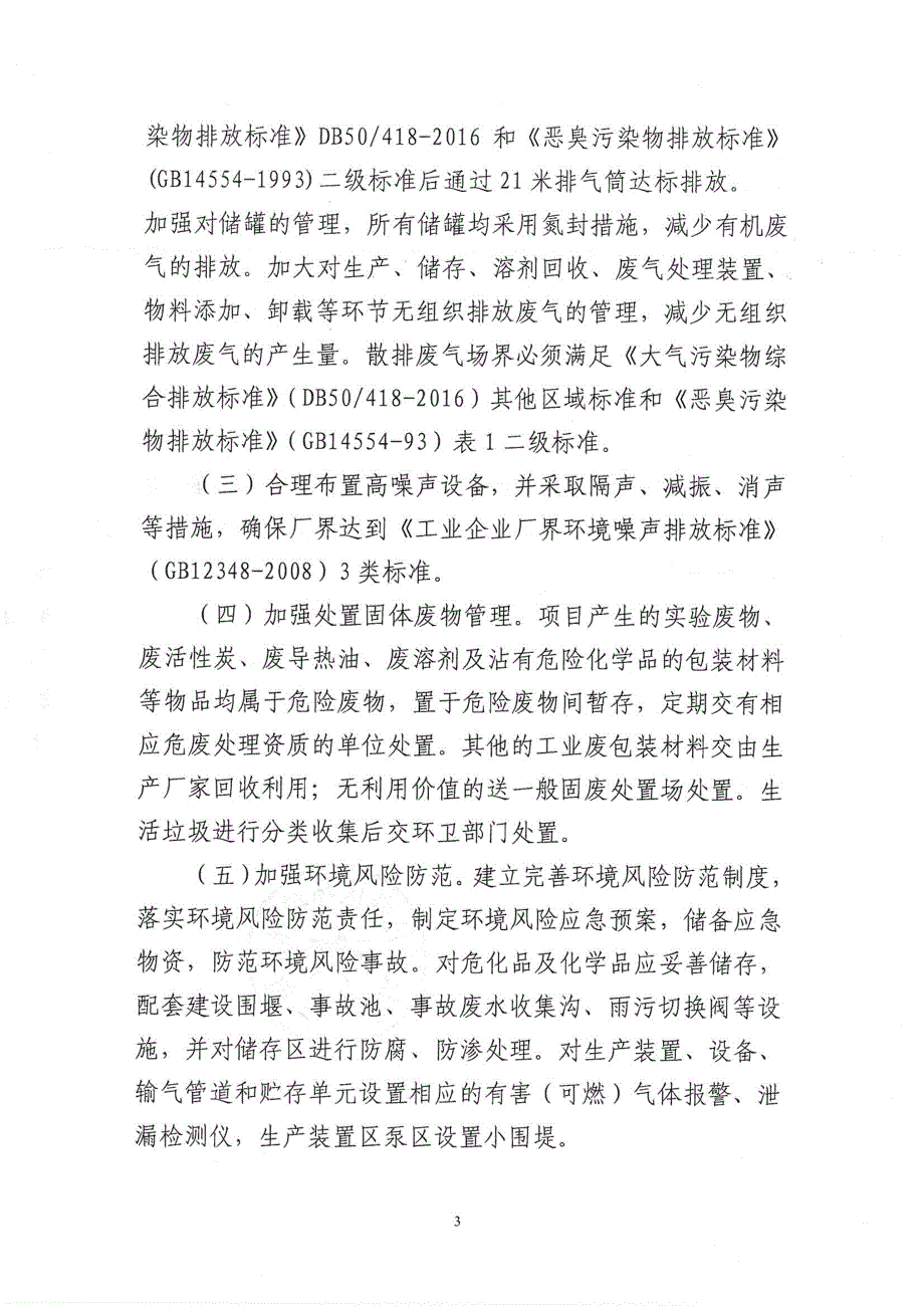 环境影响评价报告公示：韩拓科技３万tpu水性pud汽车内饰专用处理剂等新材料环环评报告_第3页