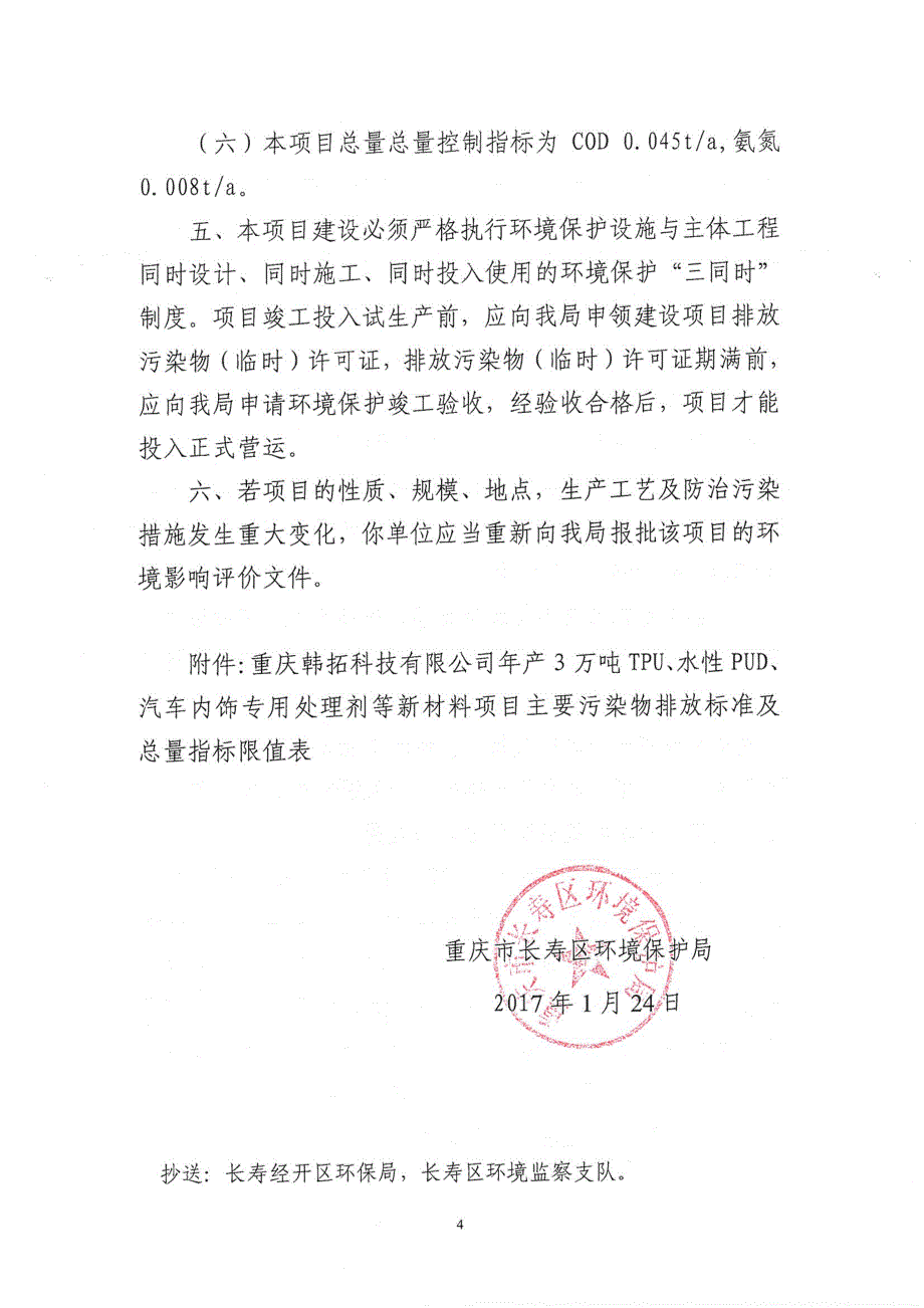 环境影响评价报告公示：韩拓科技３万tpu水性pud汽车内饰专用处理剂等新材料环环评报告_第4页