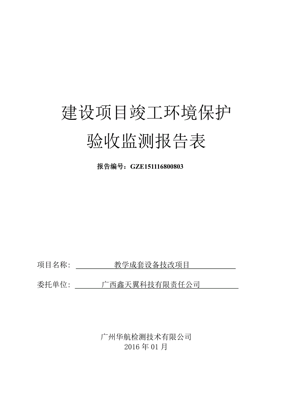 环境影响评价报告公示：教学成套设备技改环评报告_第1页