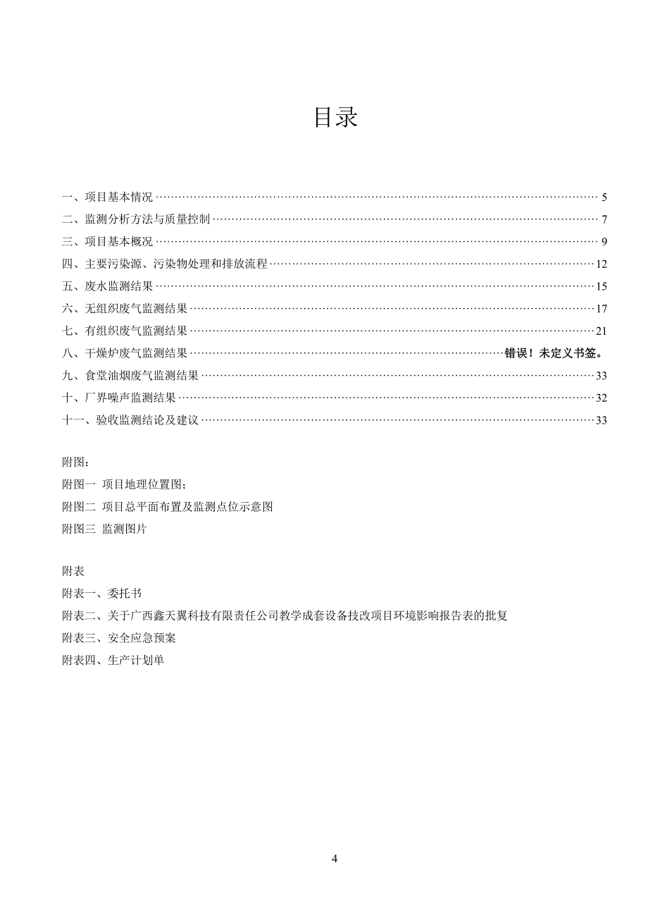 环境影响评价报告公示：教学成套设备技改环评报告_第4页