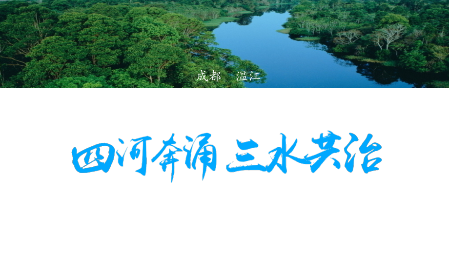 20160温江区三水共治 四河奔涌_第3页