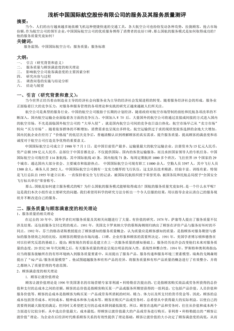 国航服务质量测评_第1页