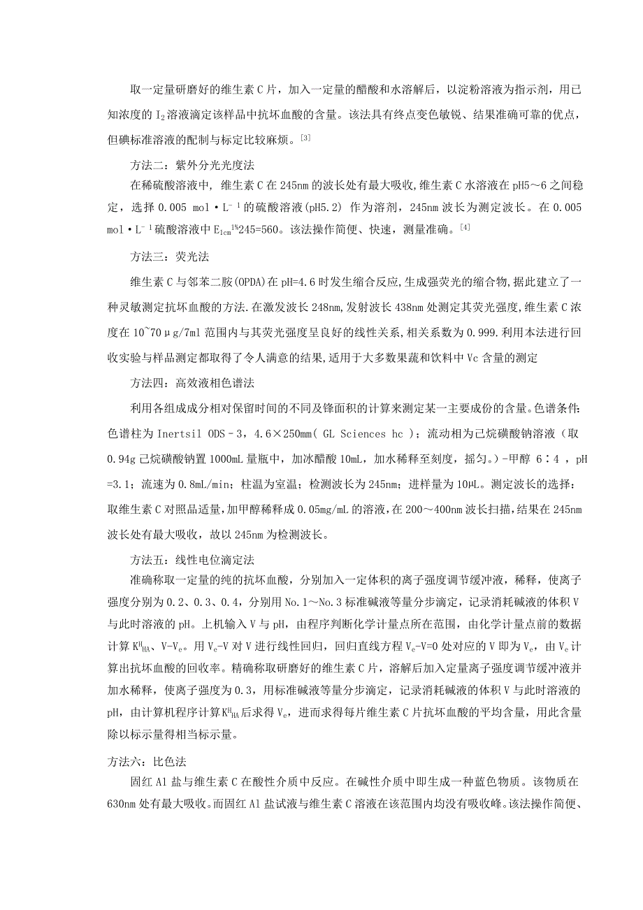 维生素C片中抗坏血酸的测定_第2页