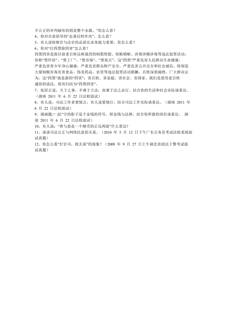 法院、检察院面试真题_第3页