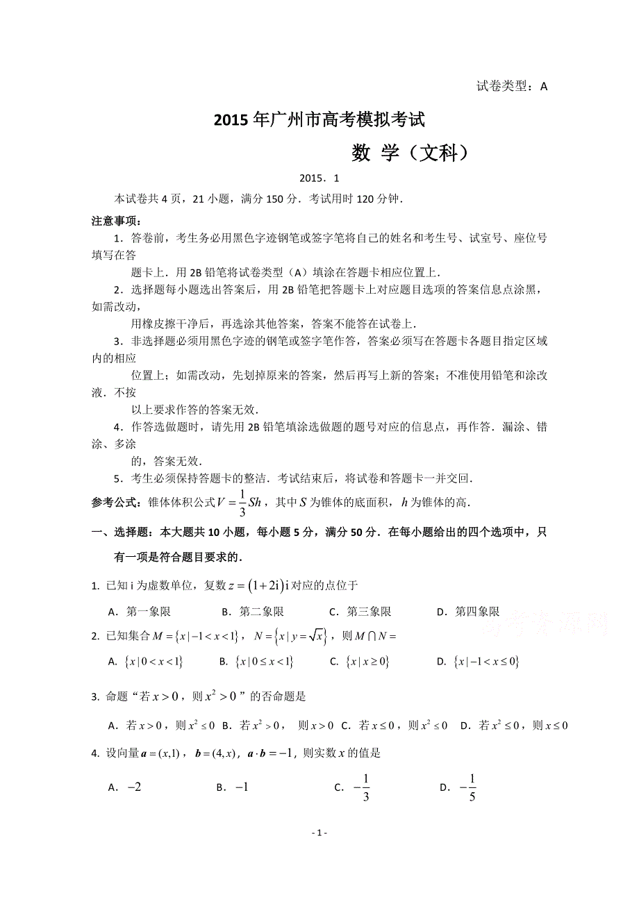 广东省广州市2015届高三1月模拟调研数学(文)试题 Word版含答案_第1页