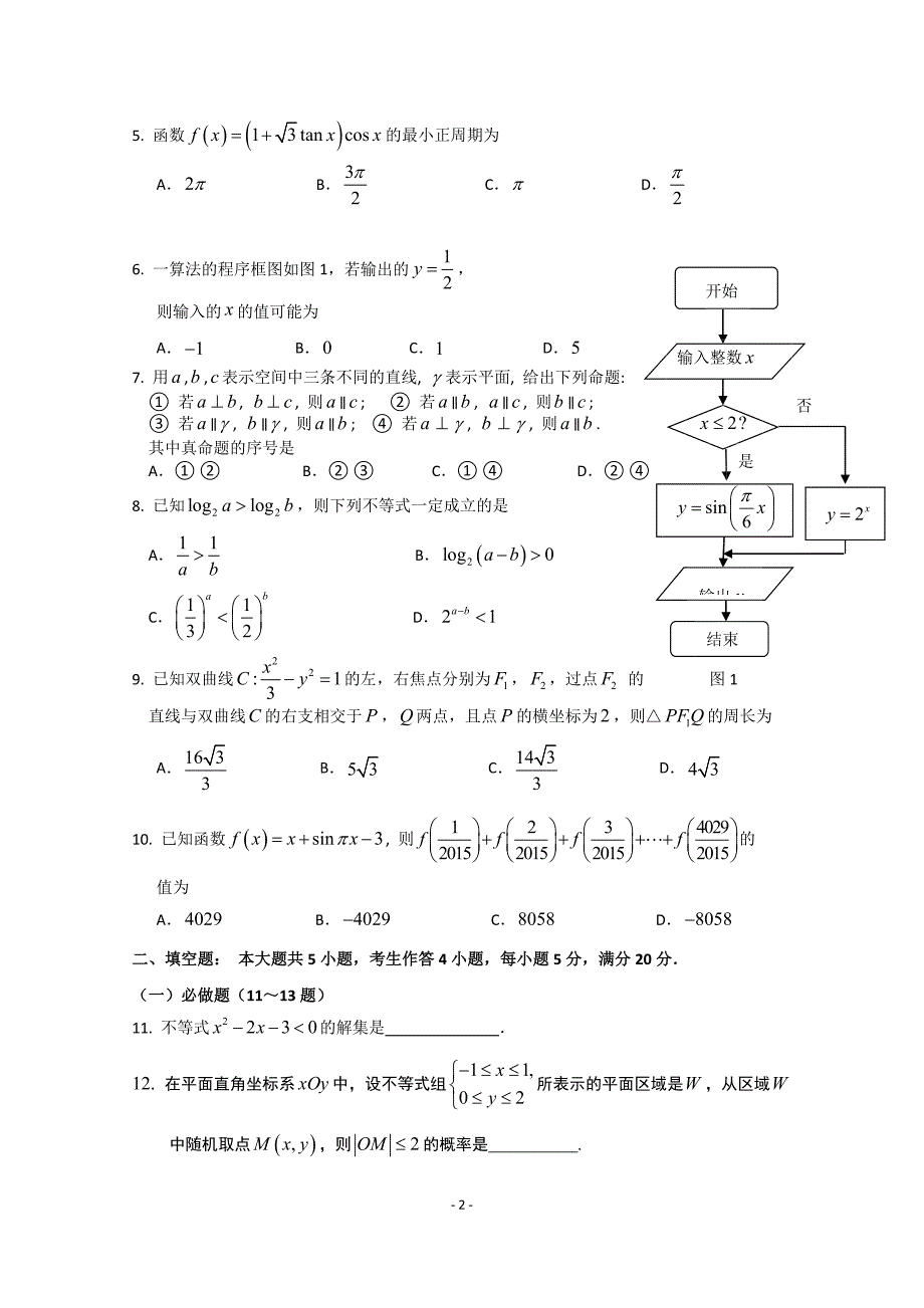 广东省广州市2015届高三1月模拟调研数学(文)试题 Word版含答案_第2页