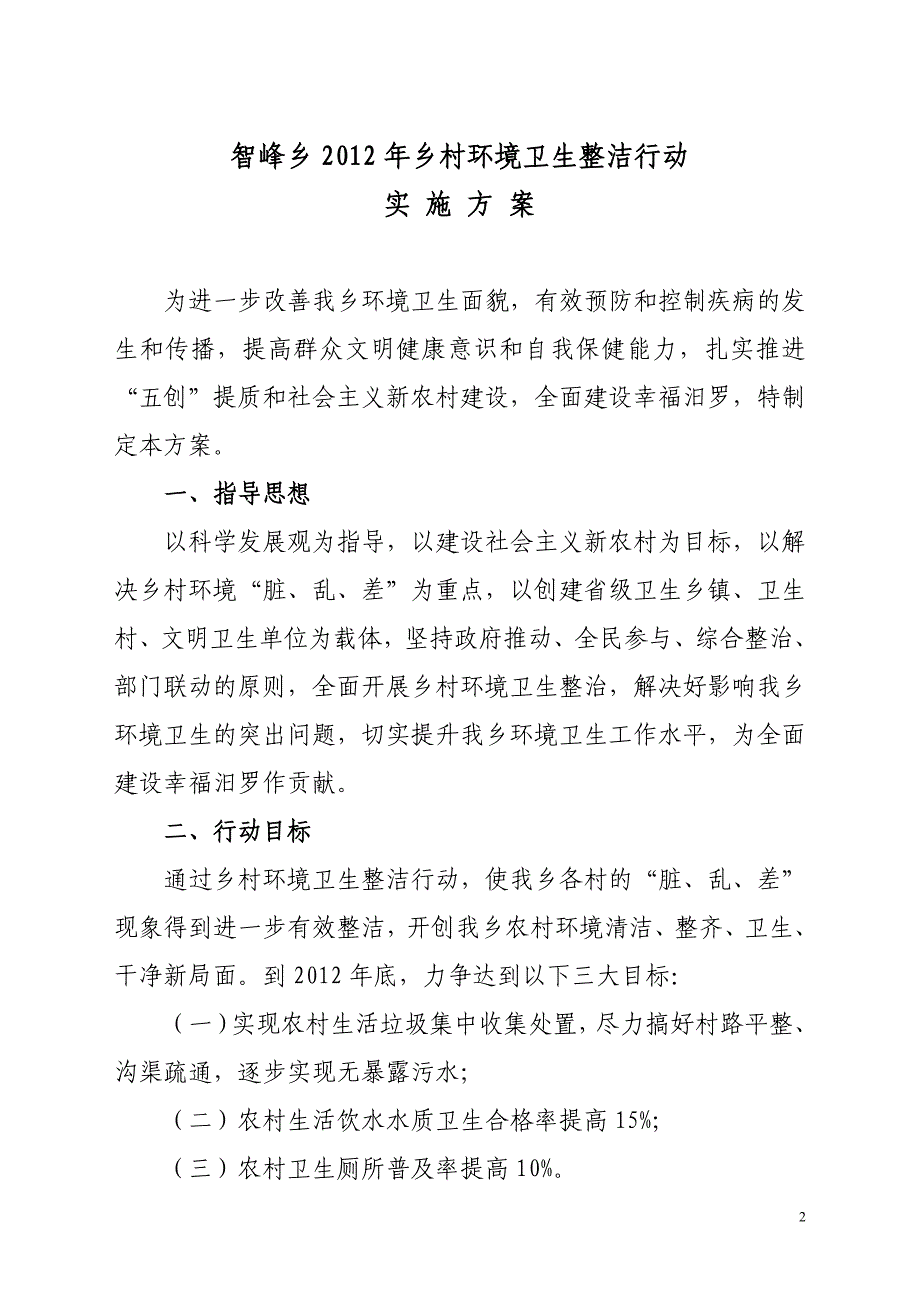 智峰乡乡村环境卫生整洁行动实施_第2页