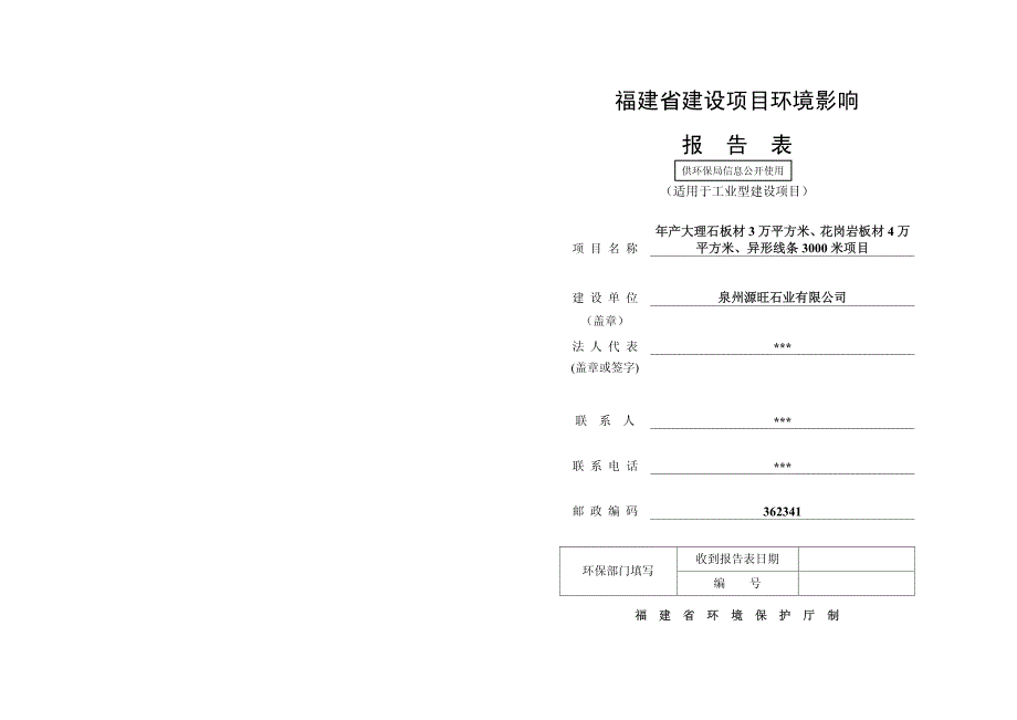 环境影响评价报告公示：年产大理石板材3万平方米、花岗岩板材4万平方米、异形线条3000米项目环评报告_第1页