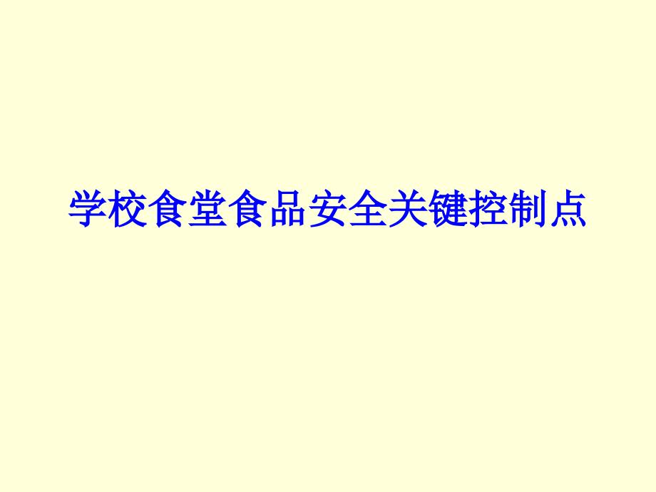 学校食堂食品安全关键控制点 课件_第1页