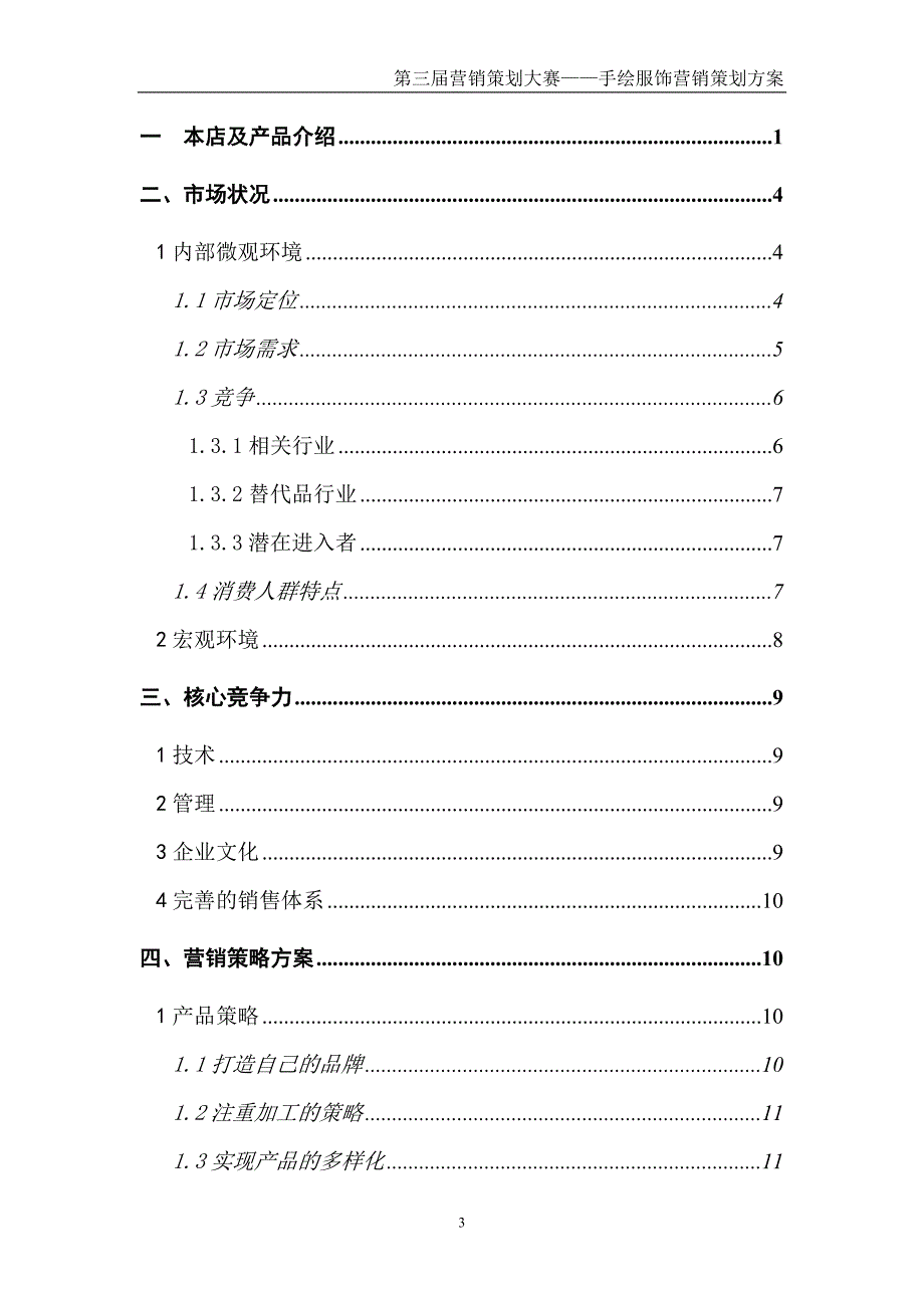 衣恋手绘服饰营销策划书_第3页