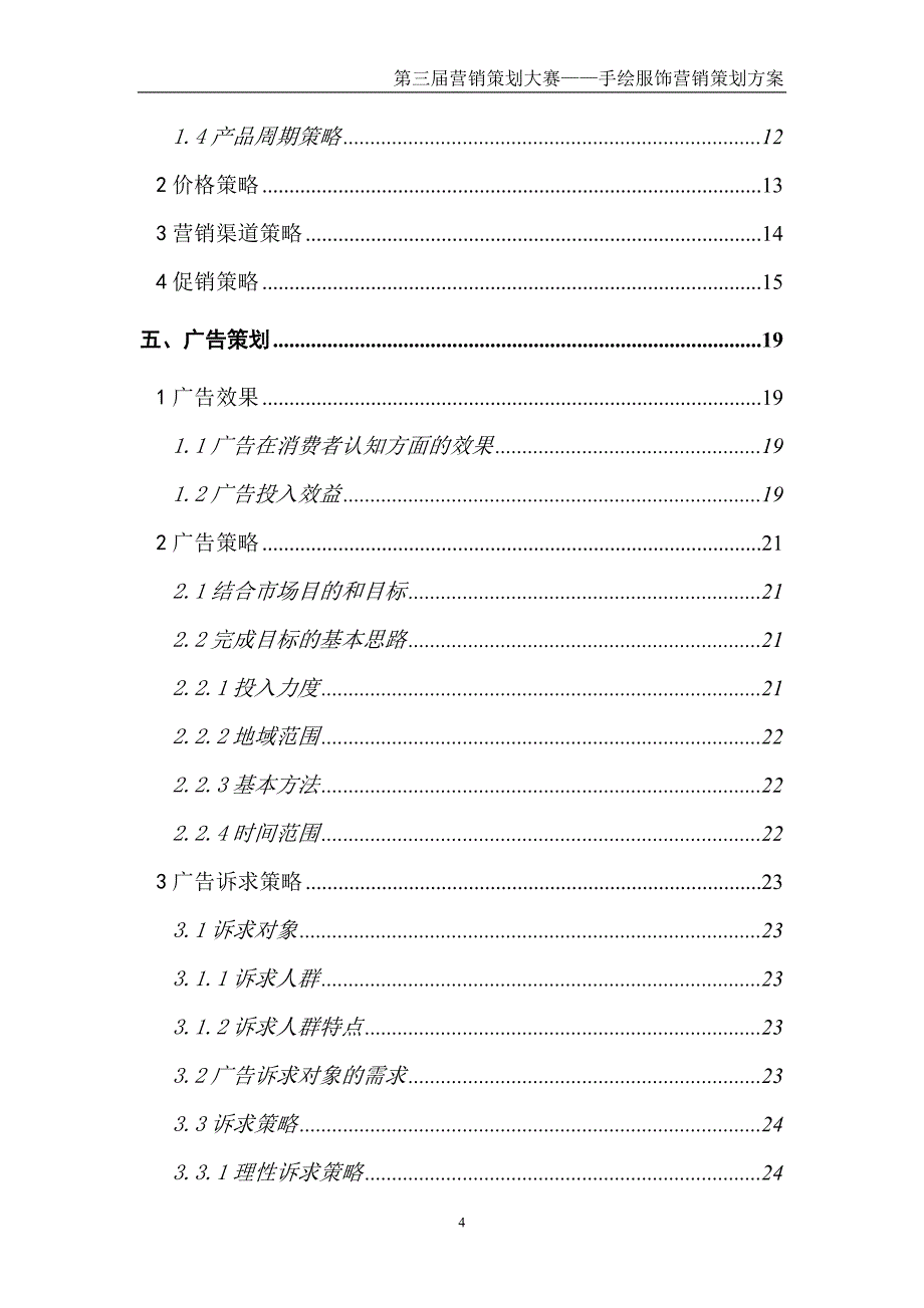 衣恋手绘服饰营销策划书_第4页