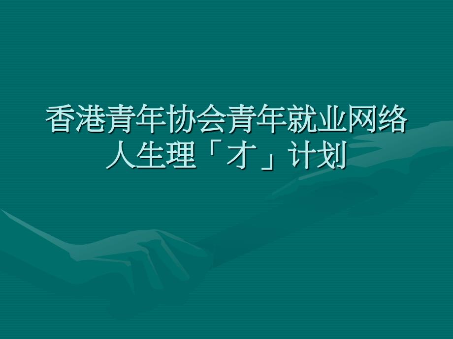 香港青年协会青年就业网络人生理「才」计划_第1页