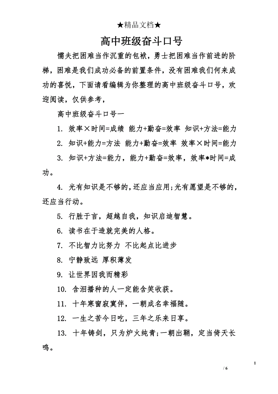 高中班级奋斗口号_第1页