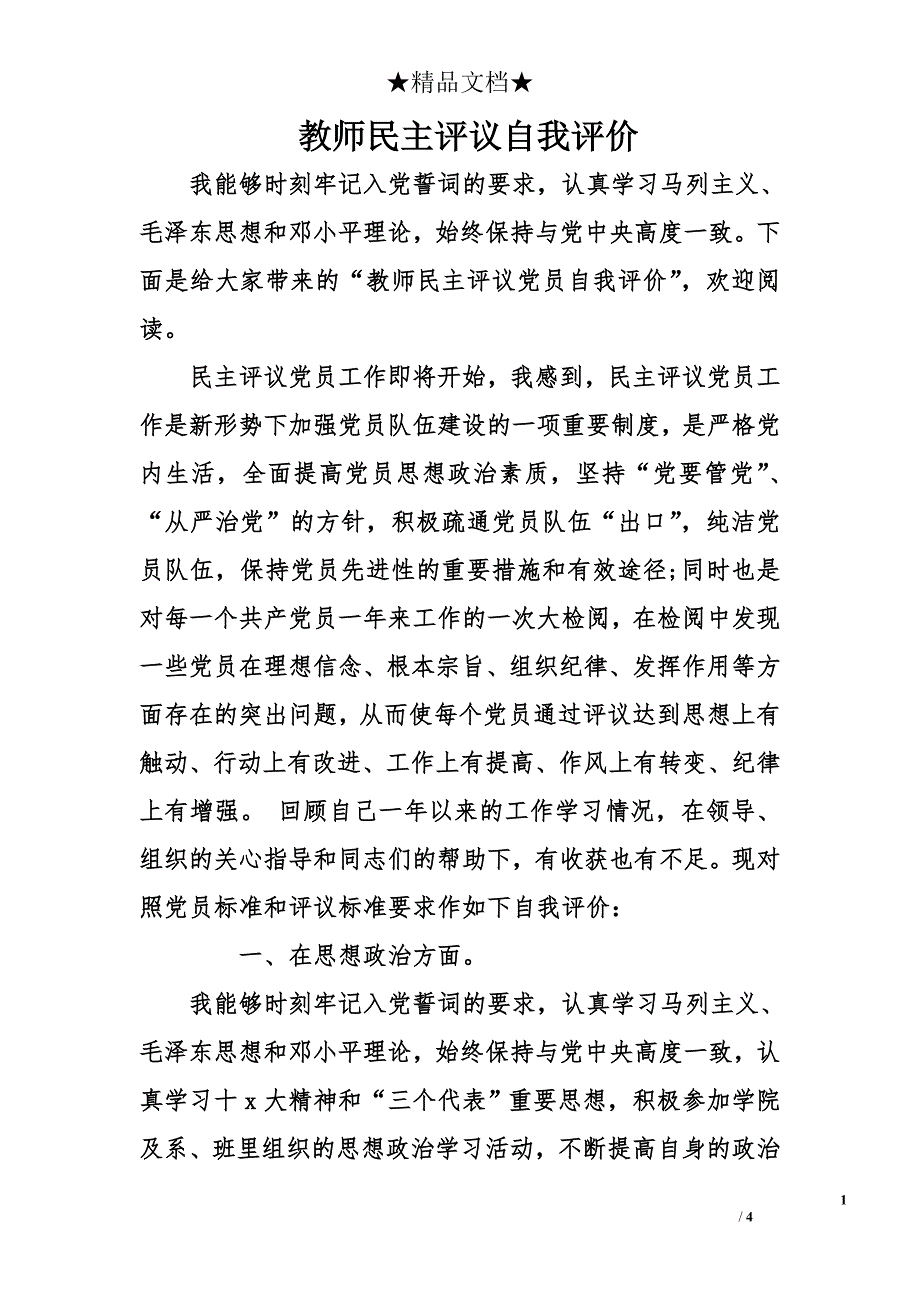 教师民主评议自我评价_第1页