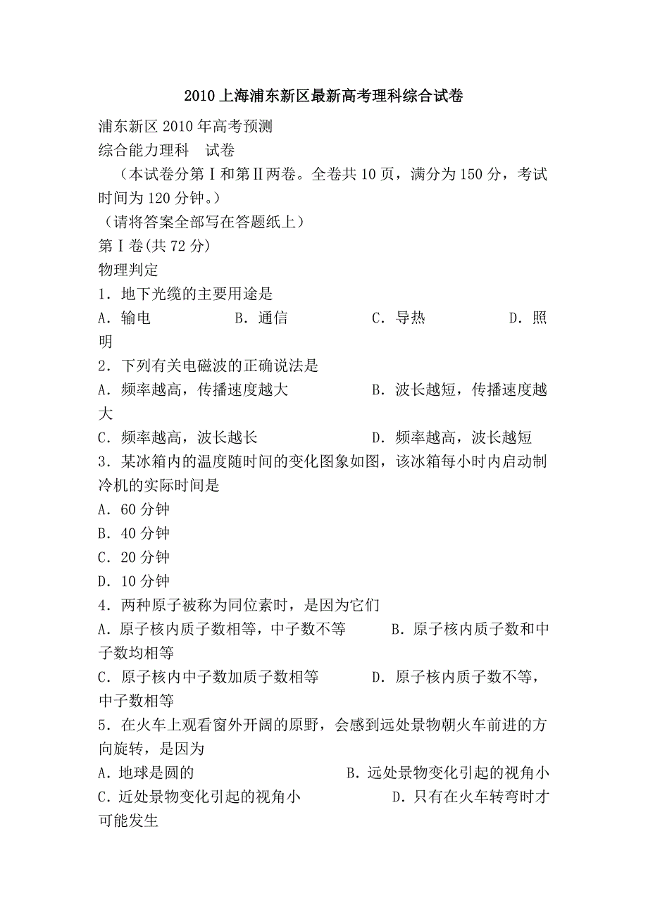 2010上海浦东新区最新高考理科综合试卷_第1页