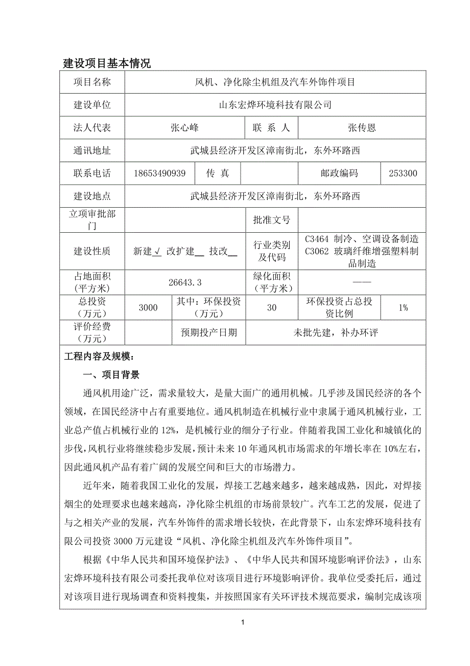 环境影响评价报告公示：风机、净化除尘机组及汽车外饰件项目环评报告_第3页