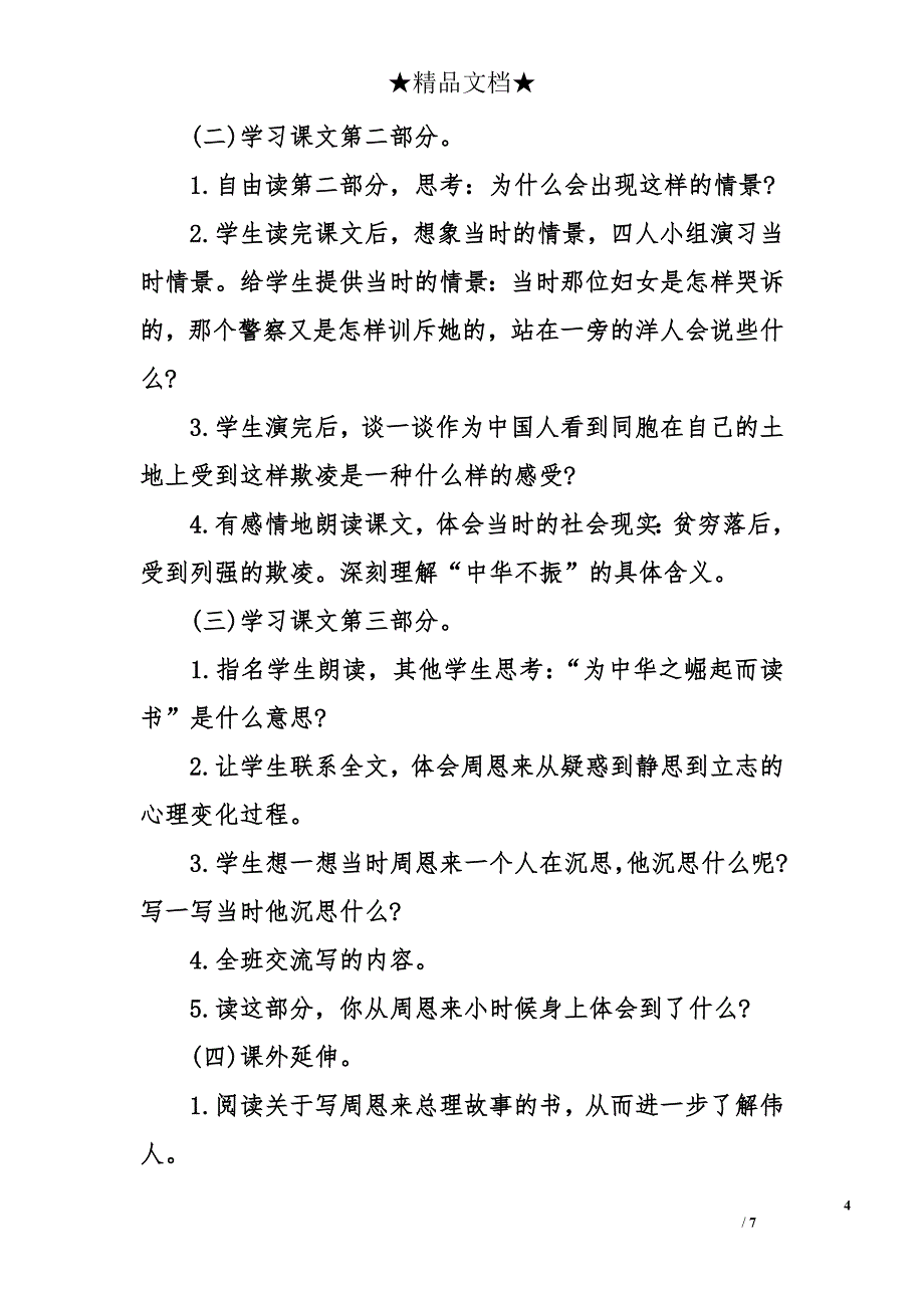 人教版四年级上册语文《为中华之崛起而读书》教案_第4页