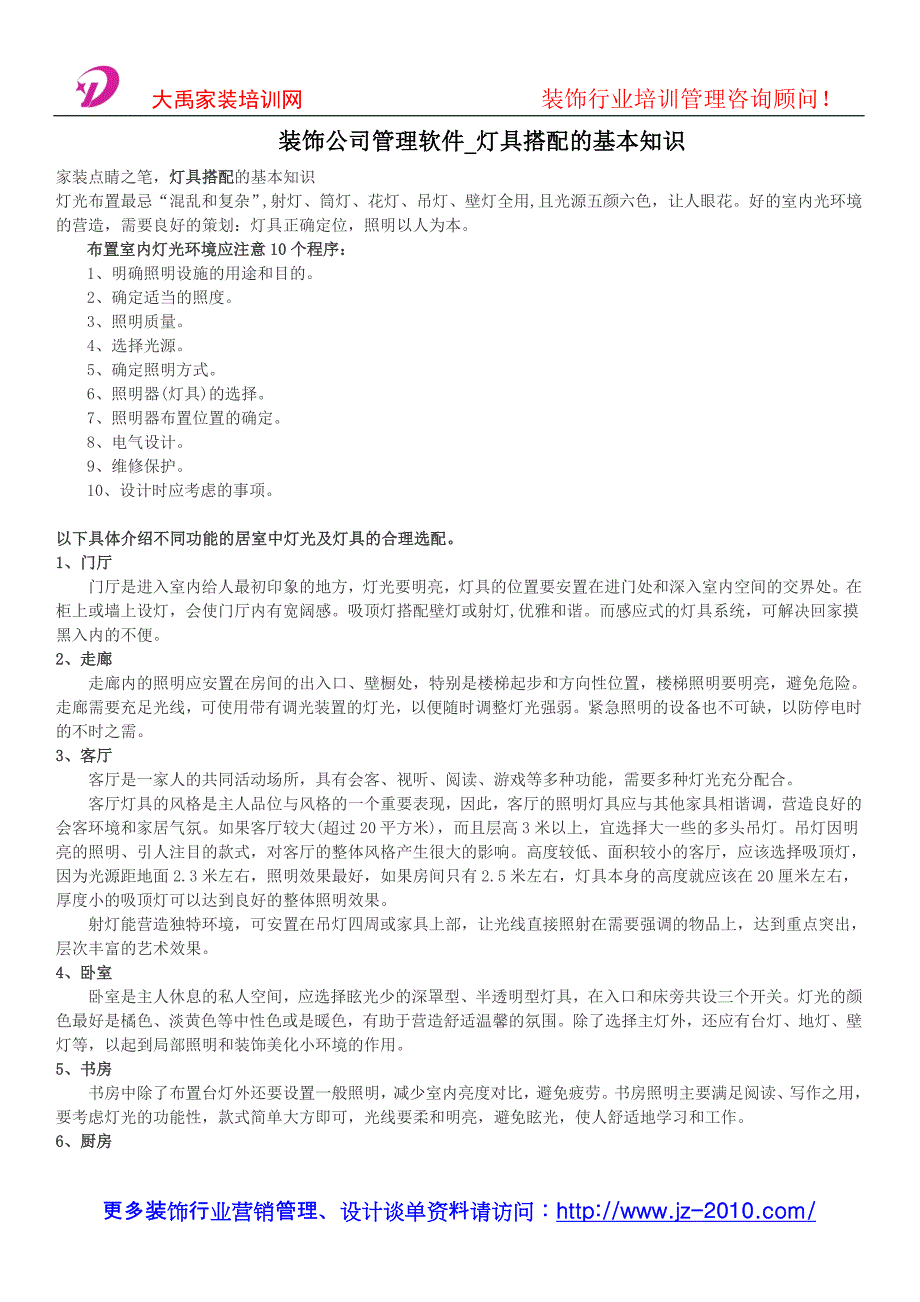 装饰公司管理软件_灯具搭配的基本知识_第1页