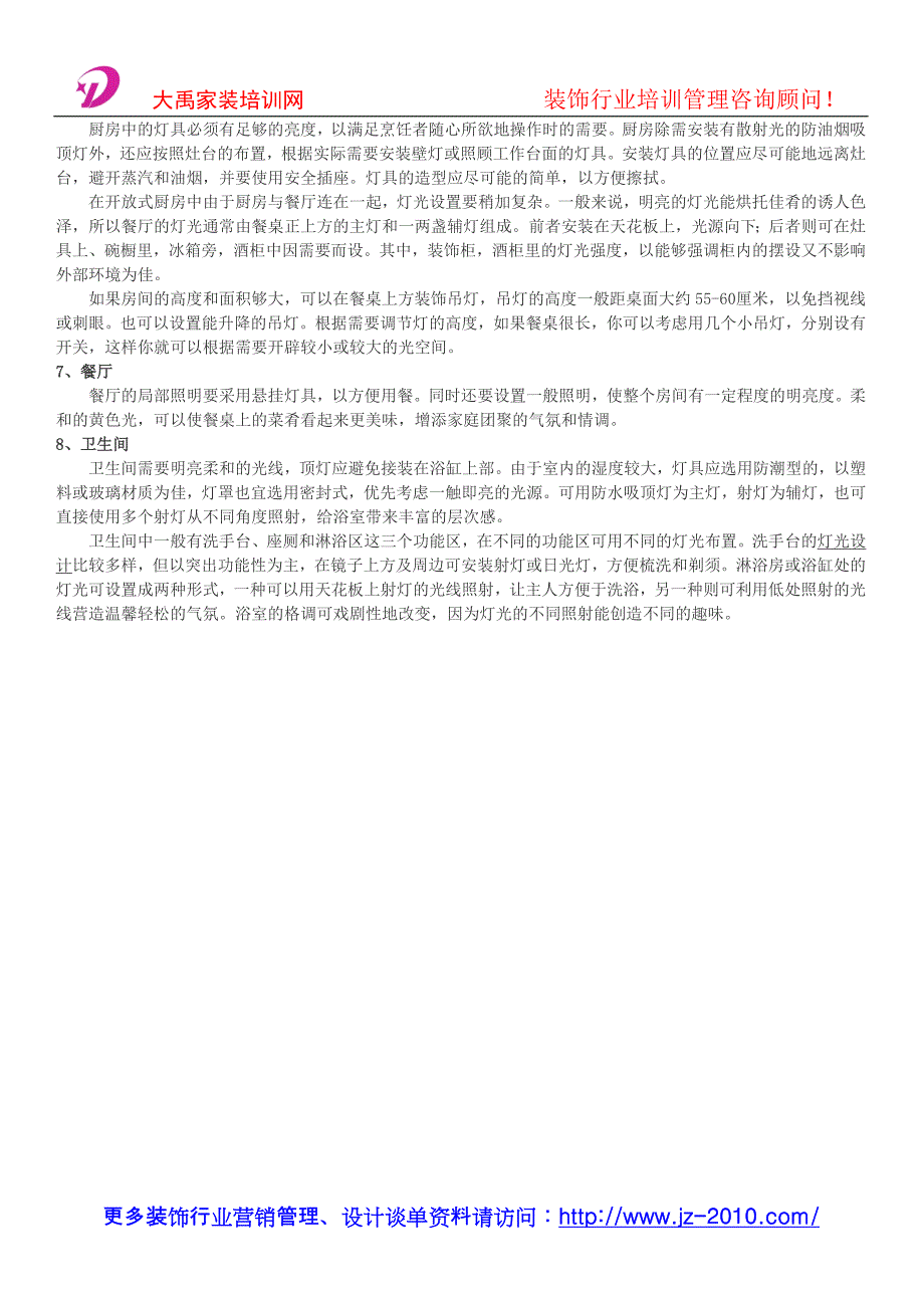 装饰公司管理软件_灯具搭配的基本知识_第2页