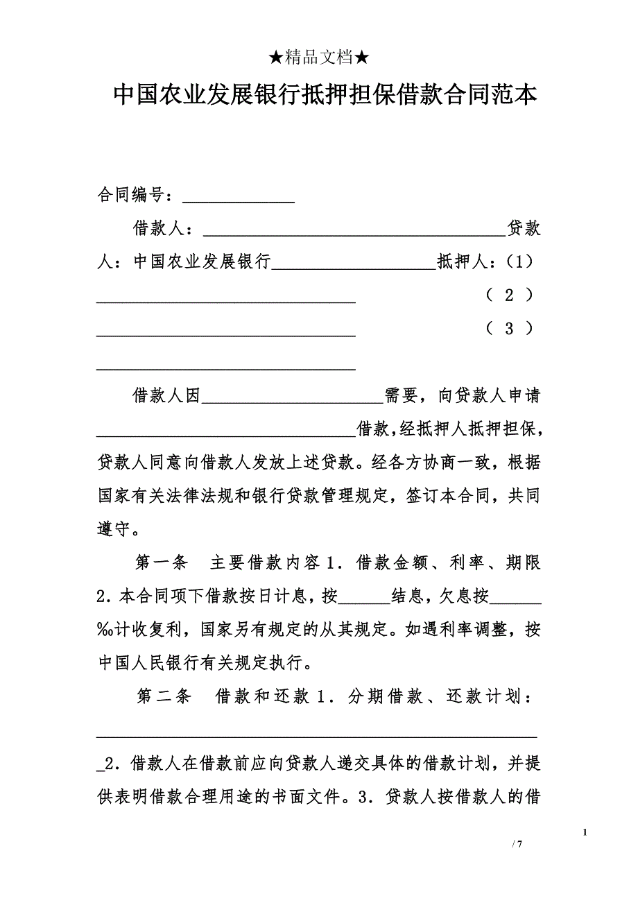 中国农业发展银行抵押担保借款合同范本_第1页