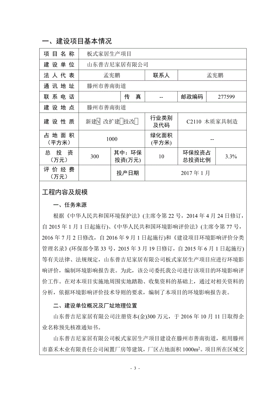 环境影响评价报告公示：板式家居生产项目环评报告_第3页