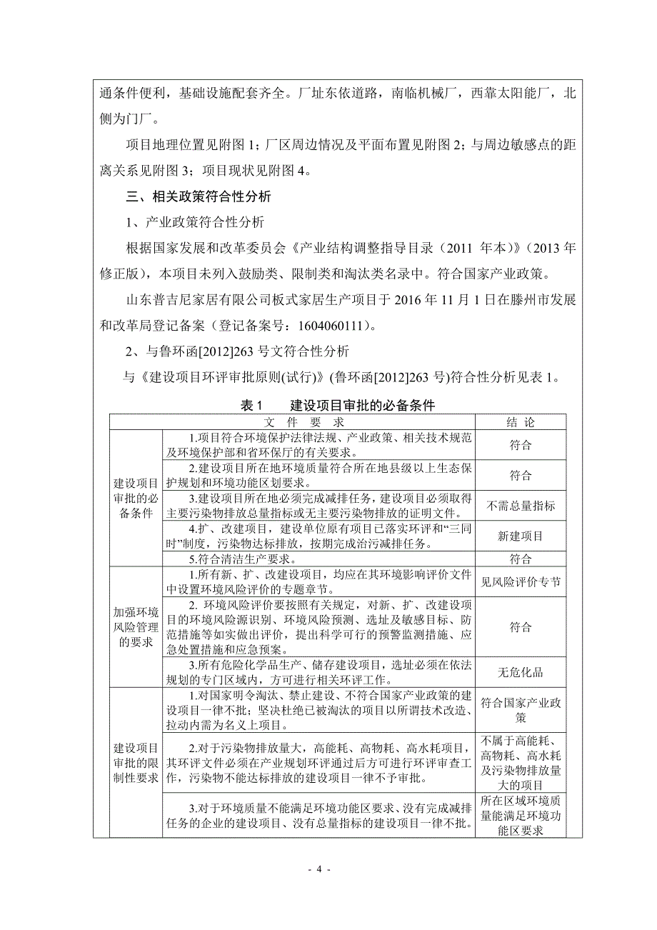 环境影响评价报告公示：板式家居生产项目环评报告_第4页