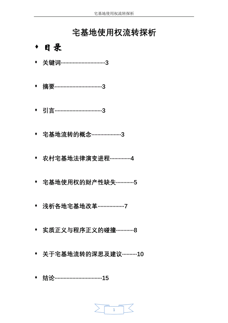 宅基地使用权流转探析_第1页