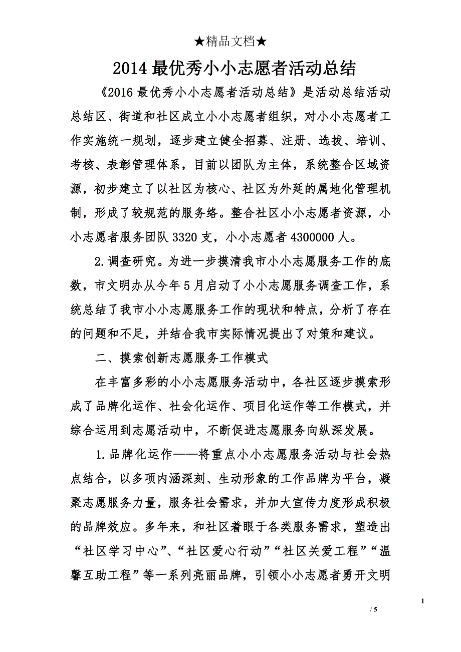 2014最优秀小小志愿者活动总结_第1页