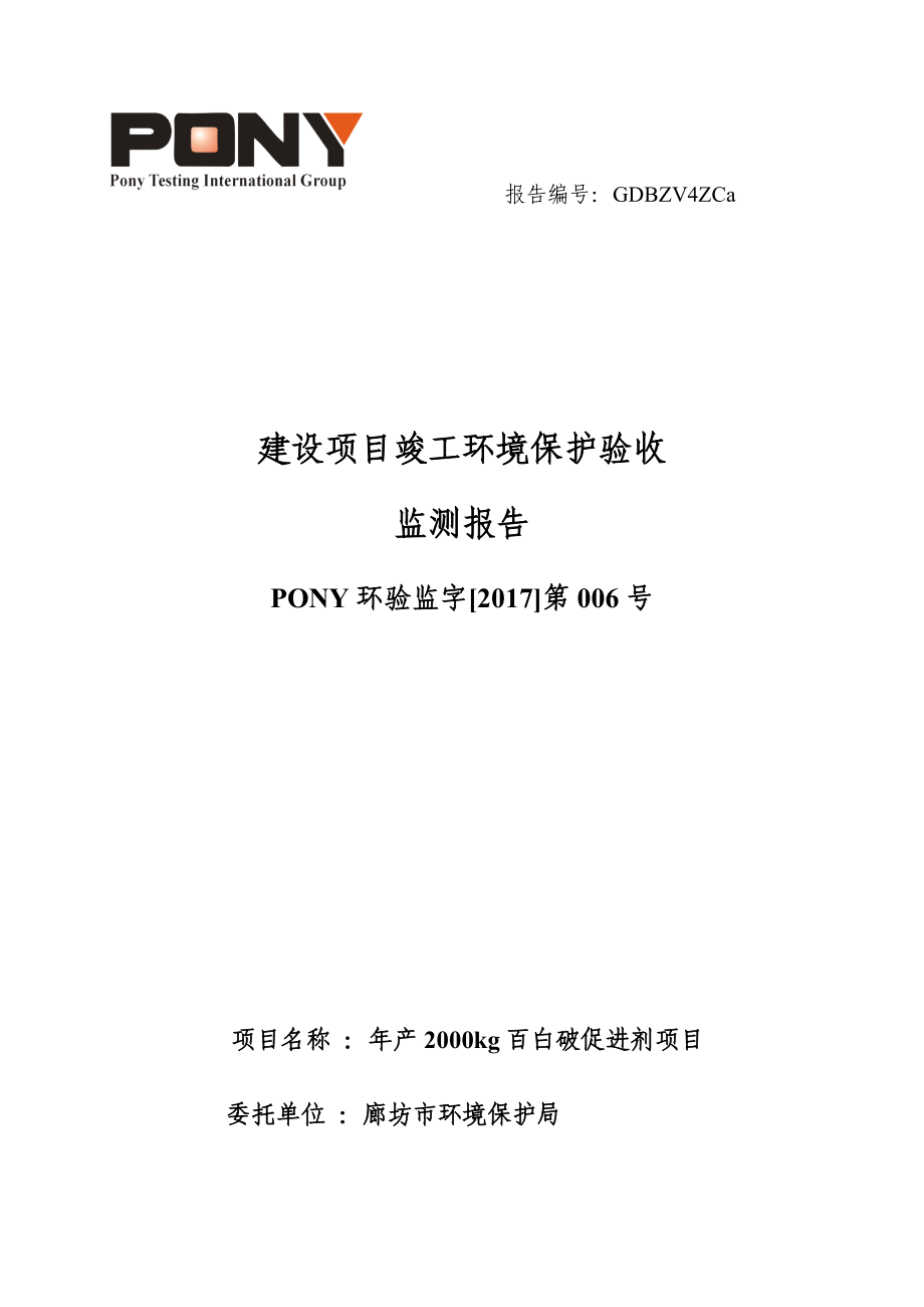 环境影响评价报告公示：廊坊兴龙生物技术验收报告书环评报告_第1页