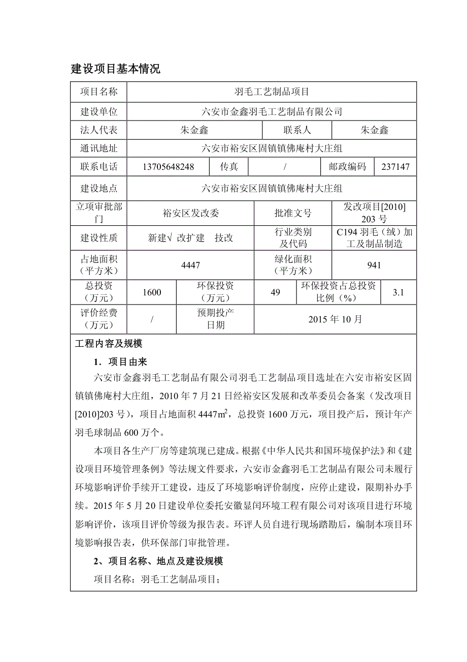 环境影响评价报告公示：裕安区固镇镇羽毛绒加工建设等个环境影响报告表公示(1)环评报告_第2页